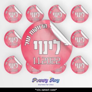 מדבקות עגולות - ‏‏‏‏‏‏סוף מסלול הרווקות (24 יח')