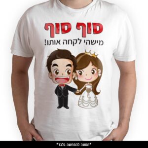 חולצה מודפסת - סוף סוף מישהי לקחה אותו