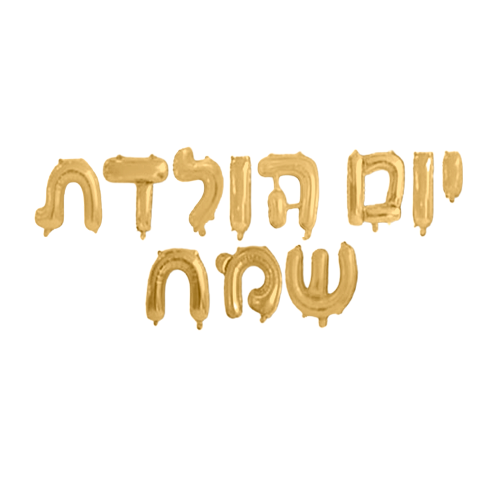 סט בלונים לניפוח עצמי זהב - יום הולדת שמח
