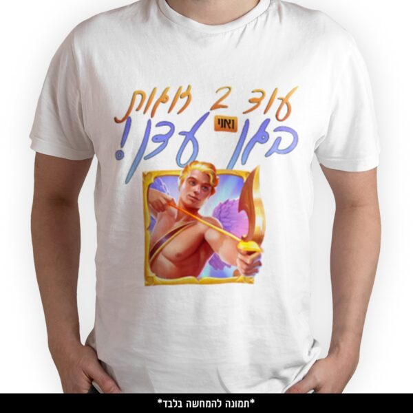 חולצה מודפסת - עוד 2 זוגות ואני בגן עדן