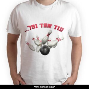 חולצה מודפסת - עוד אחד נפל