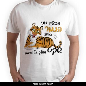 חולצה מודפסת - עכשיו אני הנמר בבית שקט והולך על ארבע