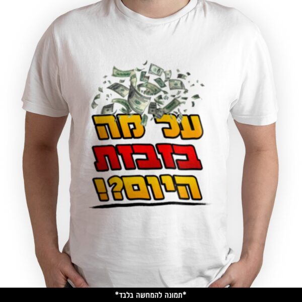 חולצה מודפסת - על מה בזבזת היום