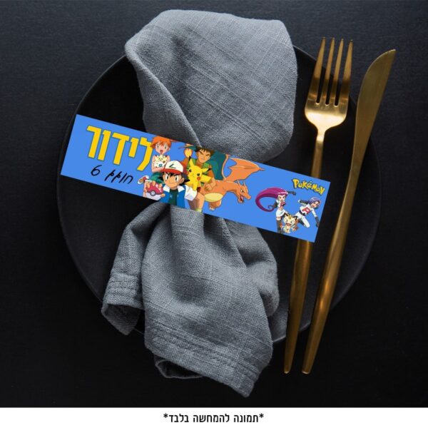 דף חבקים - פוקימון (6 יח')