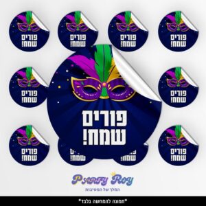 מדבקות עגולות - ‏‏פורים שמח (24 יח')