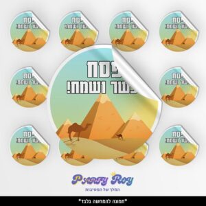 מדבקות עגולות - ‏‏פסח כשר ושמח (24 יח')