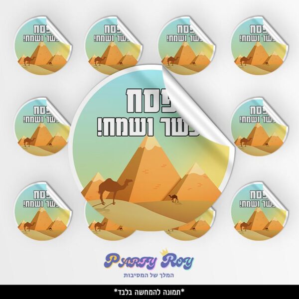 מדבקות עגולות - ‏‏פסח כשר ושמח (24 יח')