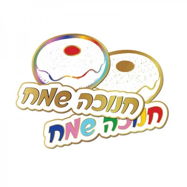 קישוטי שולחן - חנוכה שמח