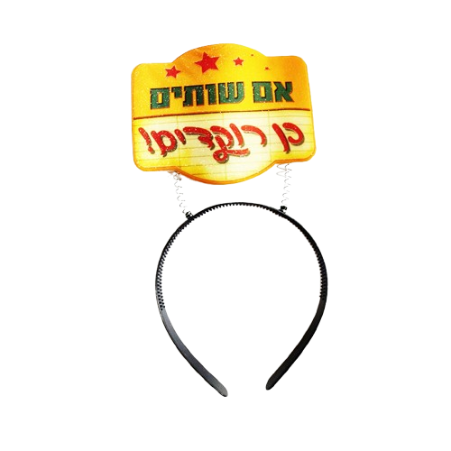 קשת ממותגת - אם שותים כן רוקדים