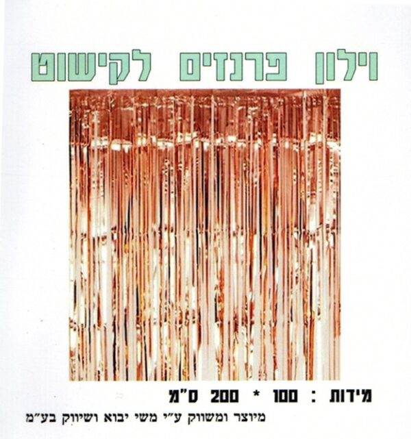 וילון פרנזים - רוז גולד