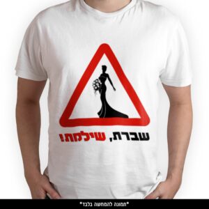 חולצה מודפסת - שברת שילמת