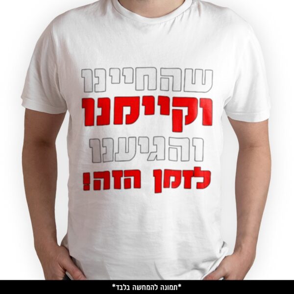 חולצה מודפסת - שהחיינו וקיימנו והגיענו לזמן הזה