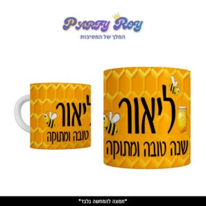 כוס מודפסת - שנה טובה ומתוקה