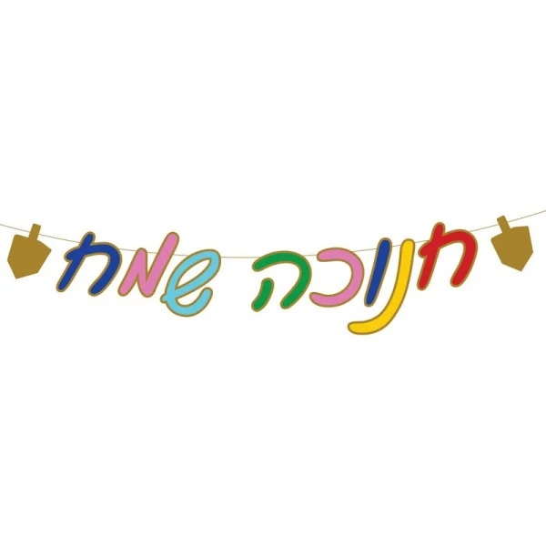 שרשרת באנר אותיות - חנוכה שמח