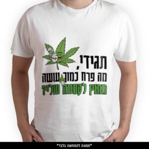 חולצה מודפסת - תגידי מה פרח כמוך עושה מחוץ לקססה שלי