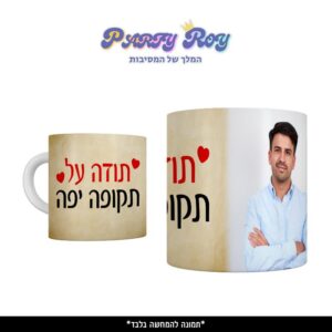 כוס מודפסת - תודה על תקופה יפה