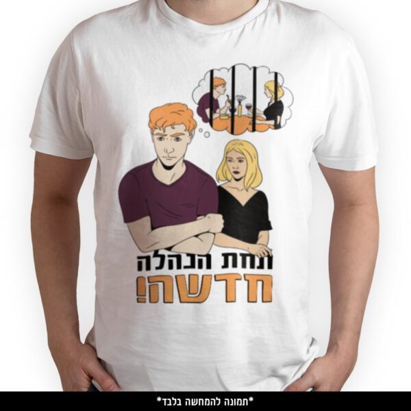 חולצה מודפסת - תחת הנהלה חדשה