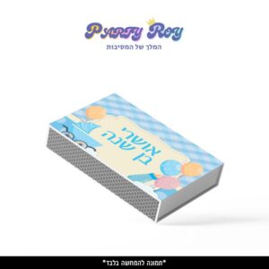 קופסת גפרורים - תינוק בן שנה