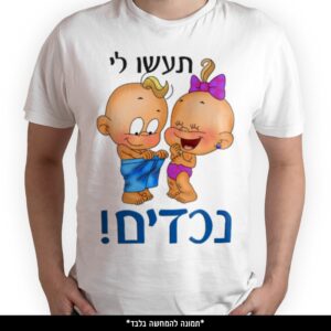 חולצה מודפסת - תעשו לי נכדים