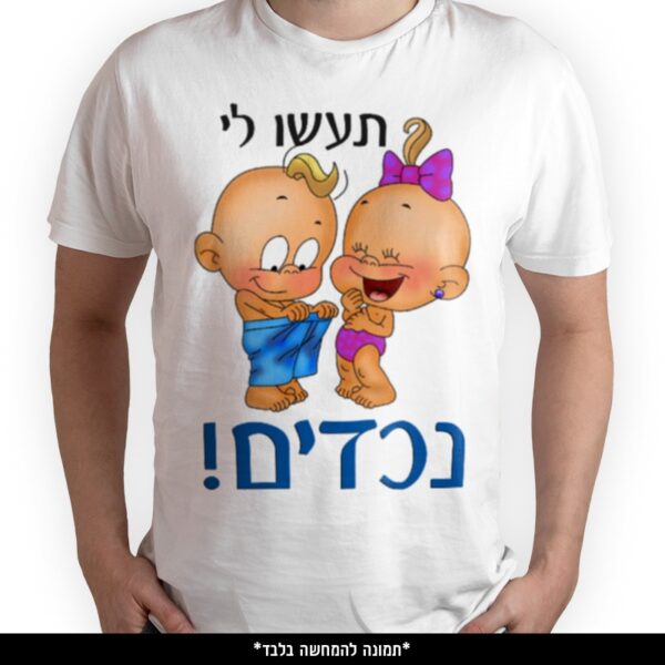 חולצה מודפסת - תעשו לי נכדים