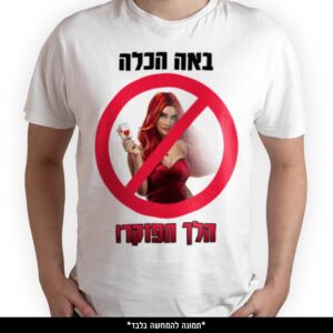חולצה מודפסת - ‏‏באה הכלה הלך הפוקר