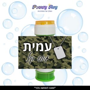 מדבקות לבקבוקים - ‏‏‏‏גיוס בנים (6 יח')