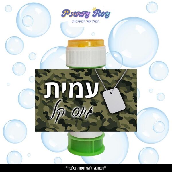 מדבקות לבועות סבון - ‏‏‏‏‏‏גיוס בנים (8 יח')