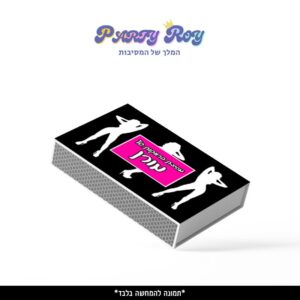 קופסת גפרורים - מסיבת רווקות דוגמה 2