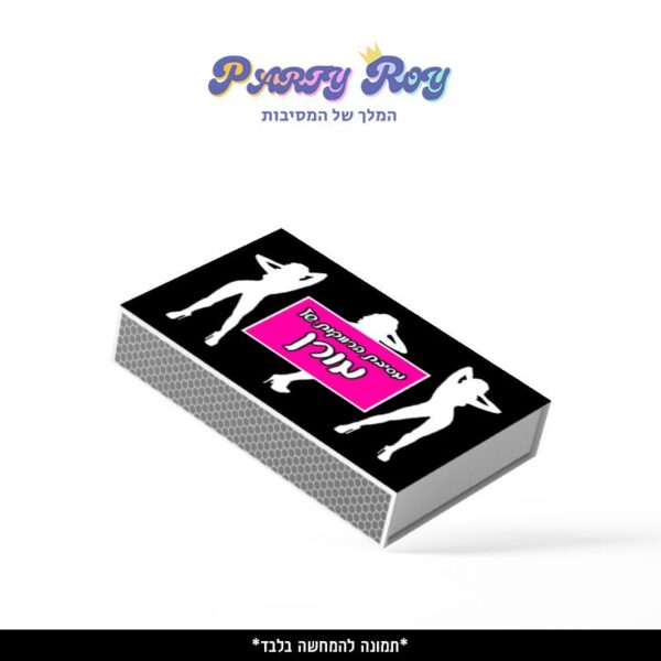 קופסת גפרורים - מסיבת רווקות דוגמה 2