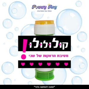 מדבקות לבועות סבון - ‏‏‏‏‏‏‏‏‏‏‏‏מסיבת רווקות דוגמה 3 (8 יח')