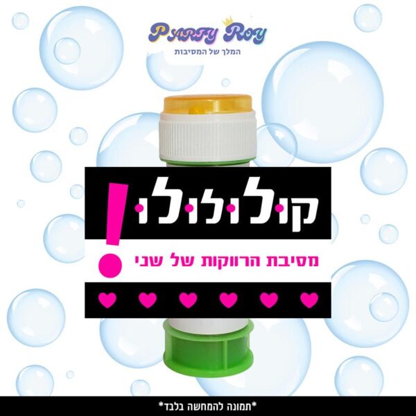 מדבקות לבועות סבון - ‏‏‏‏‏‏‏‏‏‏‏‏מסיבת רווקות דוגמה 3 (8 יח')