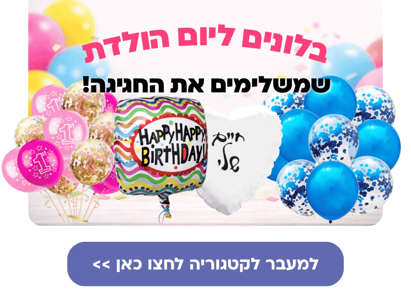 באנר בלונים ליום הולדת
