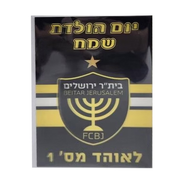 כרטיס ברכה תלת מימד - בית"ר ירושלים