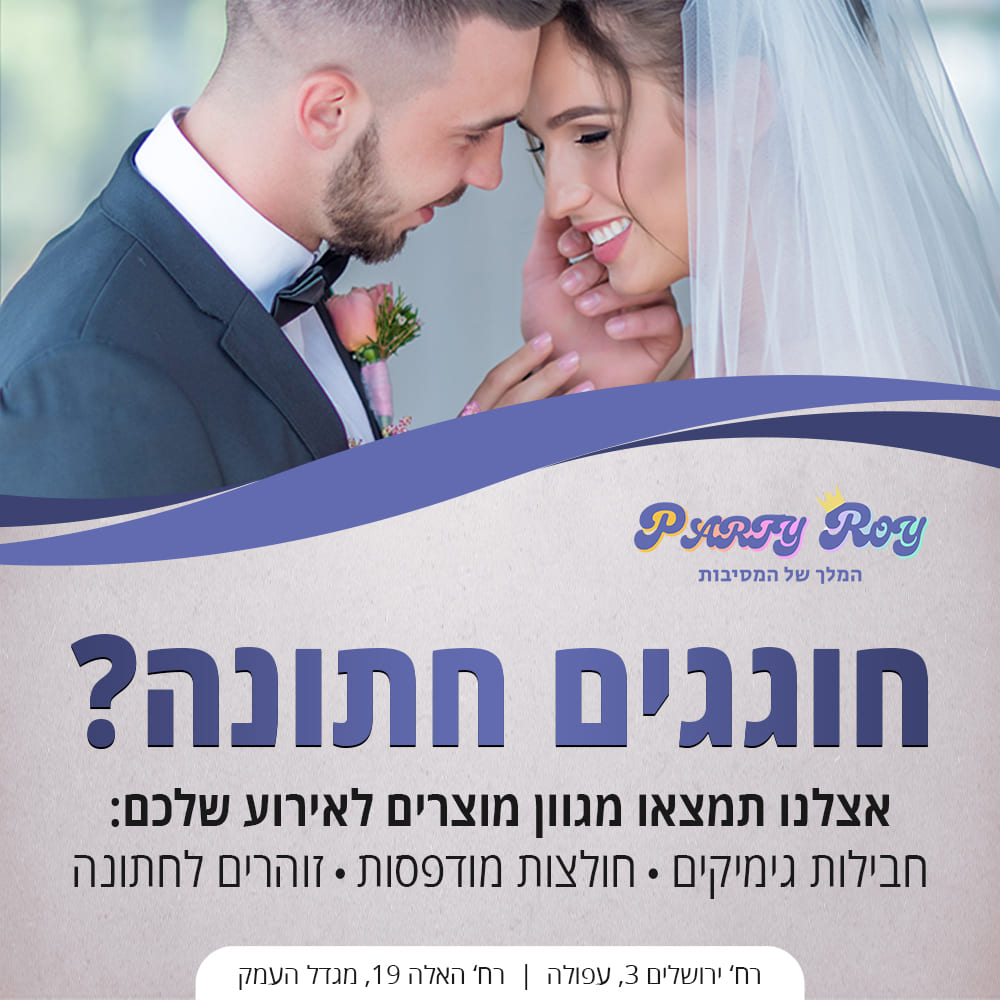 חוגגים חתונה (1)