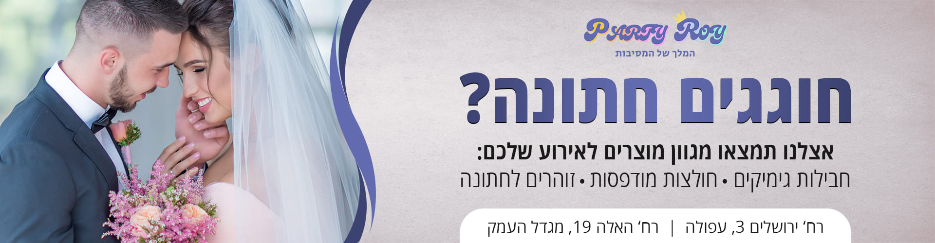 חוגגים חתונה