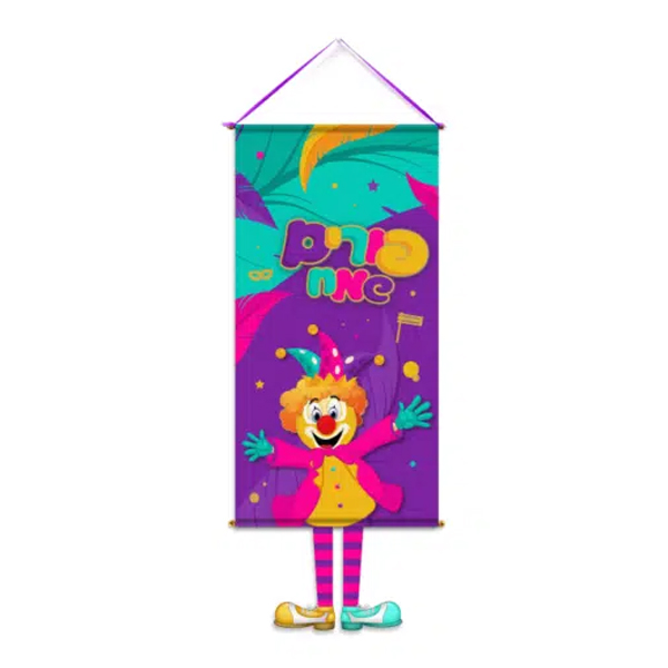 כרזת אלבד לתלייה - ליצן פורים