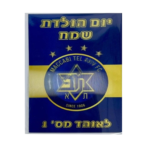 כרטיס ברכה תלת מימד - מכבי תל אביב