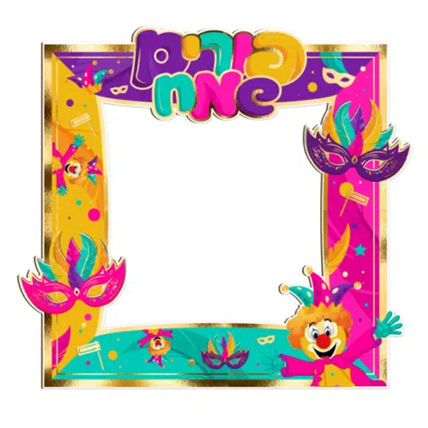 מסגרת צילום - פורים שמח