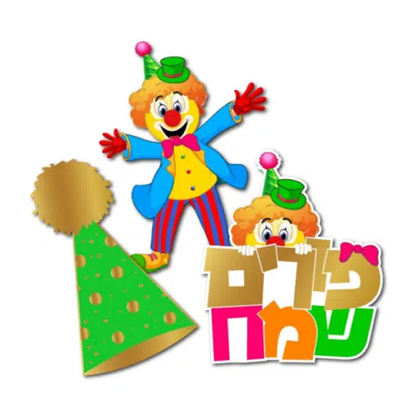 קישוטי שולחן - פורים שמח צבעוני