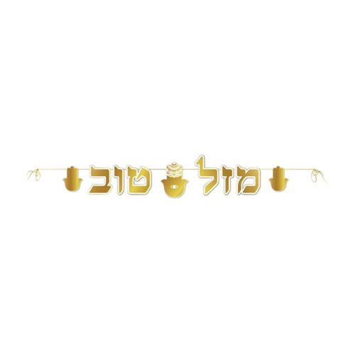 שרשרת באנר אותיות - מזל טוב חמסות