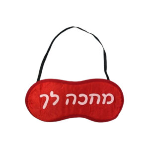 כיסוי עיניים - מחכה לך