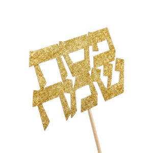 קיסמים - פסח שמח