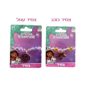 צמידים - בית הבובות של גבי