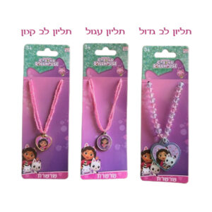 שרשראות - בית הבובות של גבי