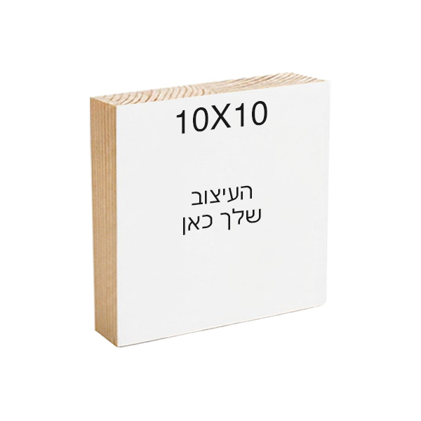 פוטובלוק בעיצוב אישי - 10X10 ס"מ
