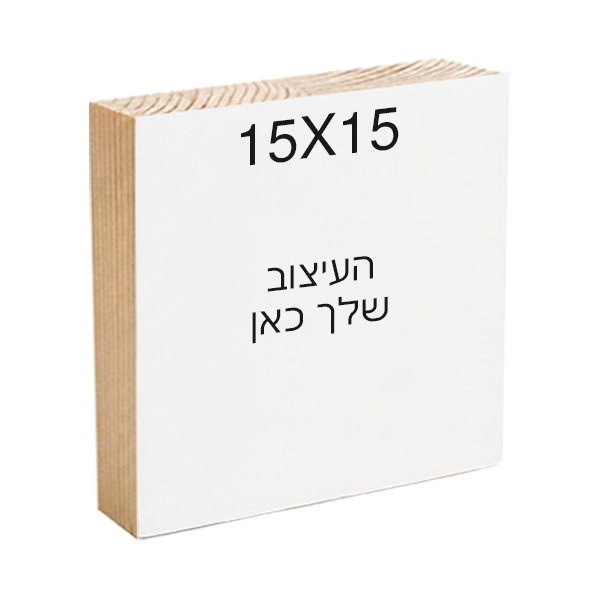 פוטובלוק בעיצוב אישי - 15X15 ס"מ