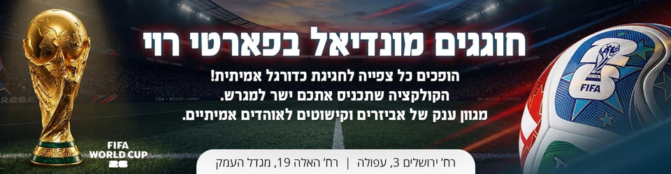 חוגגים מונדיאל בפארטי רוי
