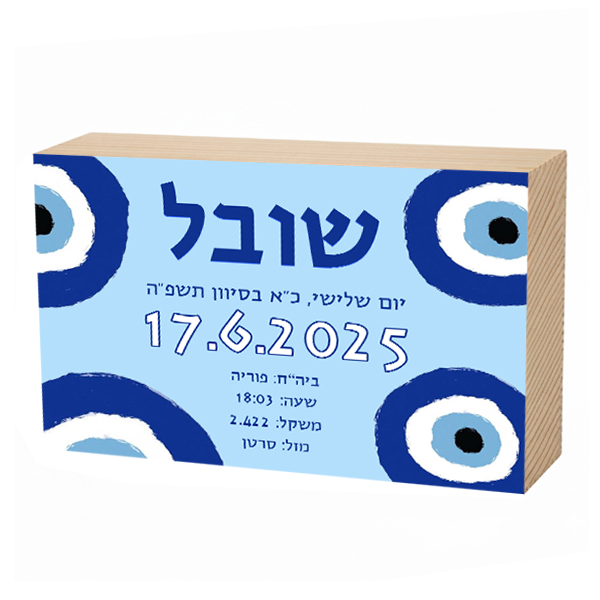 פוטובלוק תעודת לידה - עין הרע