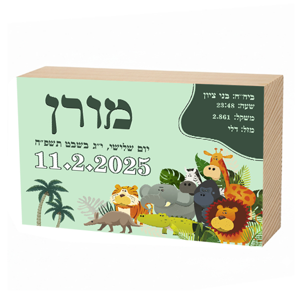 פוטובלוק תעודת לידה - ‏‏ג'ונגל