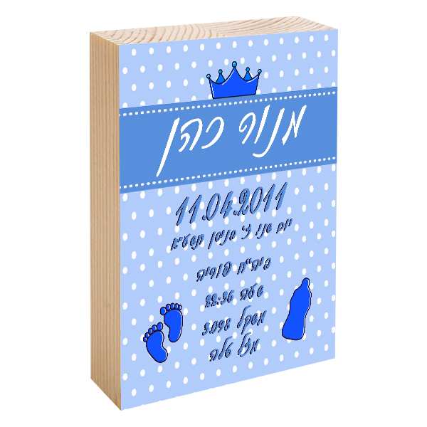 פוטובלוק תעודת לידה - כתר תכלת